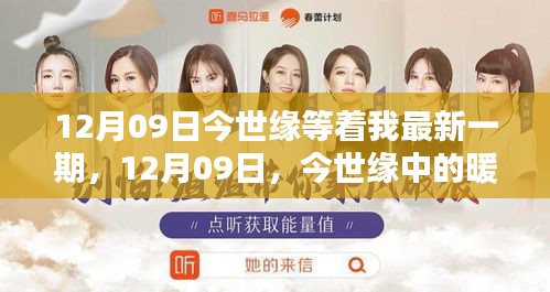12月09日今世緣中的暖心日常，友情與愛，共度時(shí)光