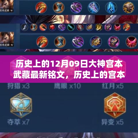 宮本武藏銘文攻略，最新銘文獲取與配置指南，適合初學(xué)者與進(jìn)階用戶參考