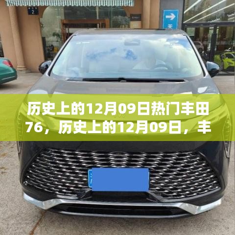 歷史上的豐田76，輝煌時刻回顧與紀(jì)念——12月09日的記憶篇章