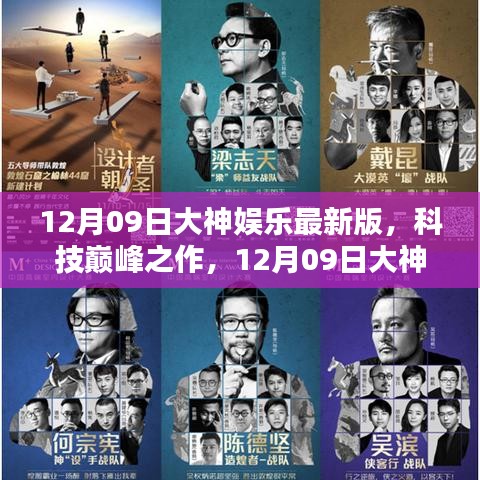 12月09日大神娛樂(lè)最新版，科技重塑娛樂(lè)與生活界限