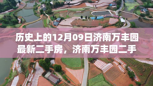 濟(jì)南萬(wàn)豐園二手房背后的故事，歷史變遷、自信成就與魔法之旅的啟示