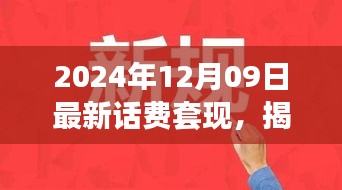 揭秘話費套現(xiàn)現(xiàn)象，跨越時空的犯罪迷霧（以最新時間背景）