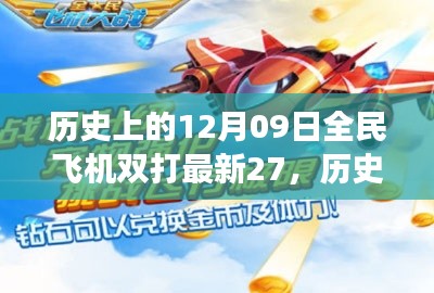 揭秘全民飛機雙打新紀(jì)元，歷史回顧與未來趨勢展望（最新游戲進展）