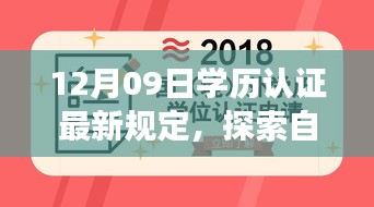 探索自然秘境，學(xué)歷認(rèn)證新規(guī)定下的心靈之旅 或 學(xué)歷認(rèn)證新規(guī)定引領(lǐng)心靈之旅，探索自然秘境的啟示。