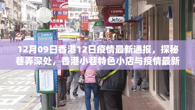 香港小巷特色小店與疫情最新通報，12月9日疫情通報及探秘之旅