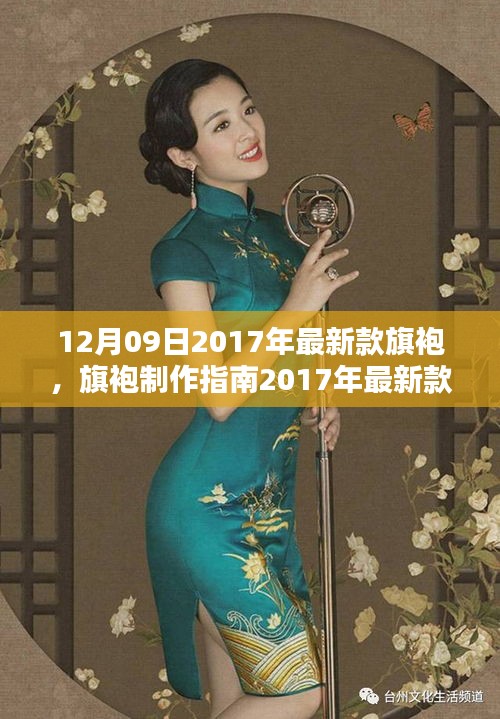 2017年最新款旗袍制作指南，DIY步驟詳解，適合所有水平的旗袍愛好者