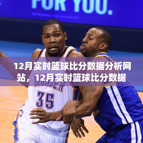 深度解讀籃球賽事數(shù)據(jù)魅力，12月實(shí)時(shí)籃球比分?jǐn)?shù)據(jù)分析網(wǎng)站