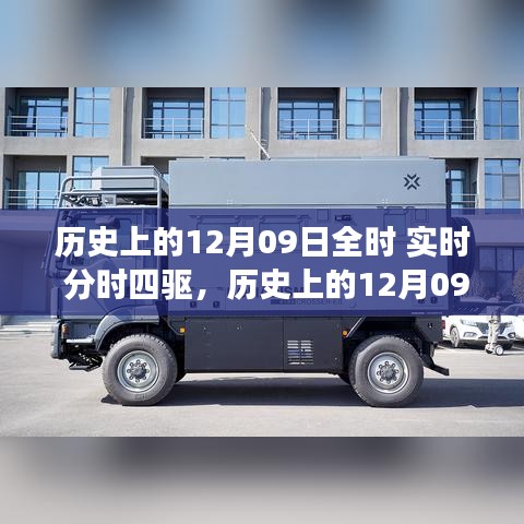 歷史上的12月09日，全時實時分時四驅(qū)的演變之旅
