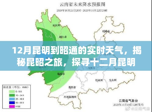 揭秘昆昭之旅，十二月昆明至昭通實(shí)時(shí)天氣變遷