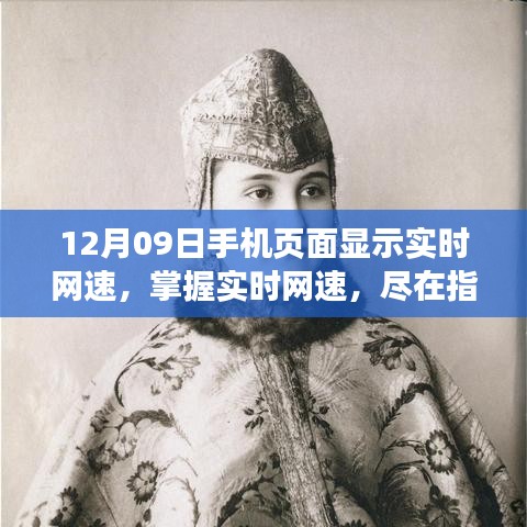12月09日手機(jī)實(shí)時(shí)網(wǎng)速指南，盡在指尖掌握