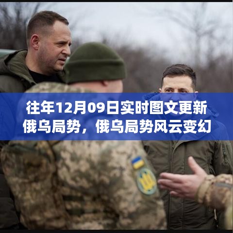 俄烏局勢風云變幻，十二月九日回望與深思