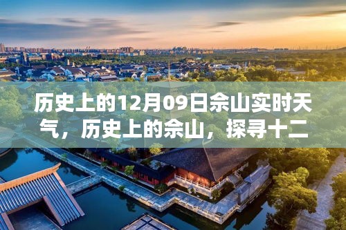 探尋佘山歷史天氣之謎，十二月九日實(shí)時(shí)天氣解析