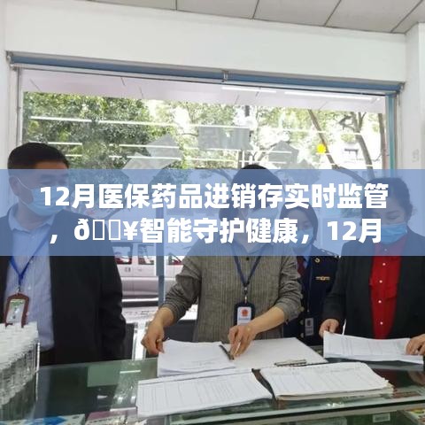 智能守護(hù)健康，12月醫(yī)保藥品進(jìn)銷存實(shí)時(shí)監(jiān)管神器重磅上線