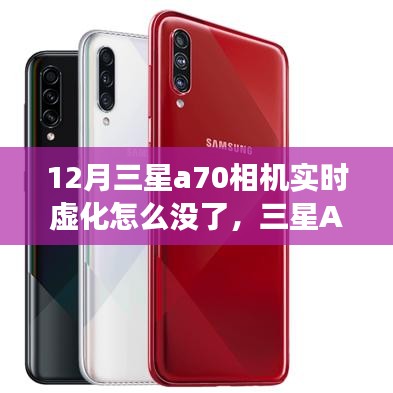 三星A70相機(jī)實(shí)時(shí)虛化功能缺失解析，12月現(xiàn)狀探究