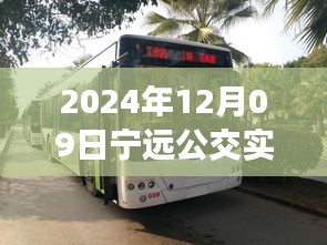 探秘寧遠公交美食秘境，2024年12月09日寧遠公交實時查詢路線與隱藏特色小店之旅