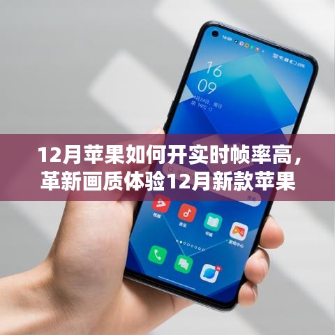 12月新款蘋果高幀率技術(shù)重塑視覺體驗(yàn)，革新畫質(zhì)，科技重塑生活！