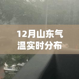 山東冬季氣溫深度解讀，最新實(shí)時(shí)分布圖揭示氣溫變化