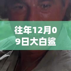 揭秘，往年12月09日大白鯊實(shí)時(shí)位置追蹤與海洋探險(xiǎn)科技的交融點(diǎn)。
