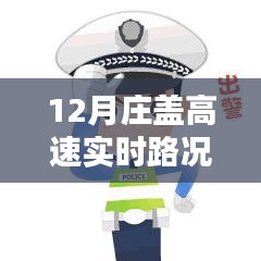 12月莊蓋高速實(shí)時(shí)路況查詢，一路暢行，輕松掌握出行信息