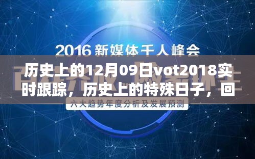 回望歷史，十二月九日VOT2018的實(shí)時(shí)軌跡與深遠(yuǎn)影響