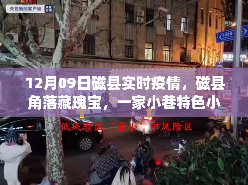磁縣角落小店獨特風采，疫情之下的實時播報與獨特風采