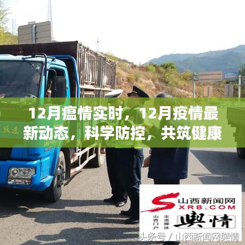 12月疫情實(shí)時(shí)動(dòng)態(tài)與科學(xué)防控，共筑健康防線