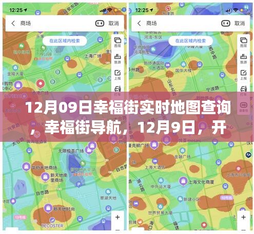 12月9日幸福街導(dǎo)航，心靈自然之旅的實(shí)時(shí)地圖查詢