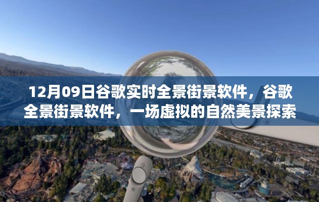 谷歌全景街景軟件，虛擬自然美景探索之旅開啟