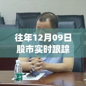 往年12月09日股市實(shí)時(shí)跟蹤教學(xué)深度解析與價(jià)值爭議探討