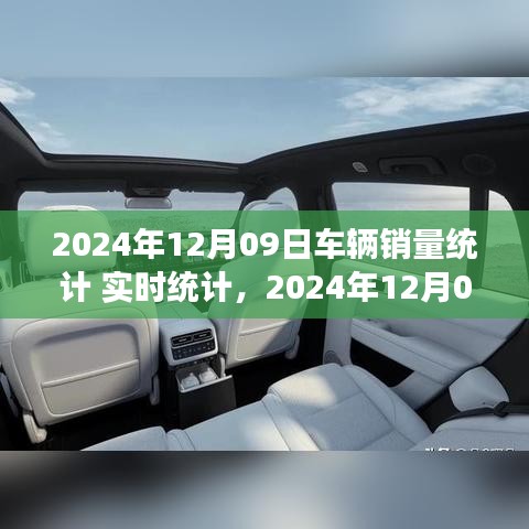 2024年12月09日車輛銷量實(shí)時(shí)統(tǒng)計(jì)報(bào)告，市場(chǎng)分析、趨勢(shì)預(yù)測(cè)與洞察