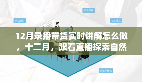 12月直播帶貨指南，探索自然美景的平和之旅