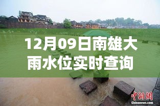 南雄大雨水位智能監(jiān)控，實(shí)時查詢表引領(lǐng)科技生活新潮流