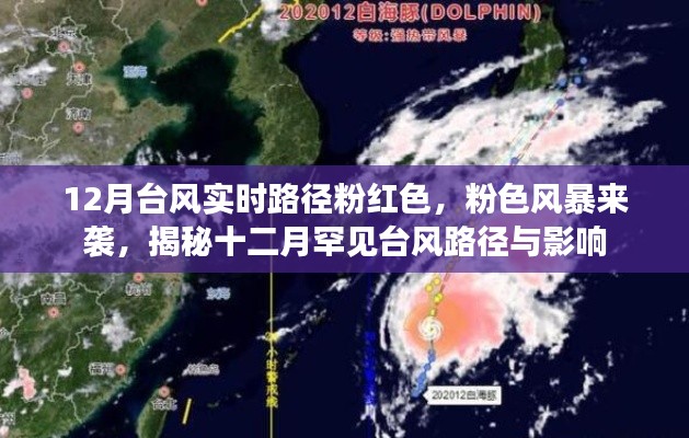 揭秘十二月罕見(jiàn)臺(tái)風(fēng)路徑與影響，粉色風(fēng)暴來(lái)襲，實(shí)時(shí)路徑大揭秘
