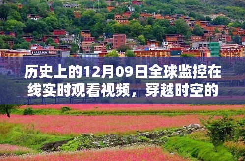 歷史上的十二月九日全球監(jiān)控在線實(shí)時(shí)觀看視頻，穿越時(shí)空的視界探索