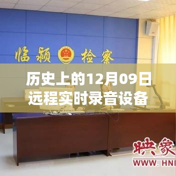 歷史上的遠程實時錄音設(shè)備誕生與發(fā)展，聚焦十二月九日的重要里程碑