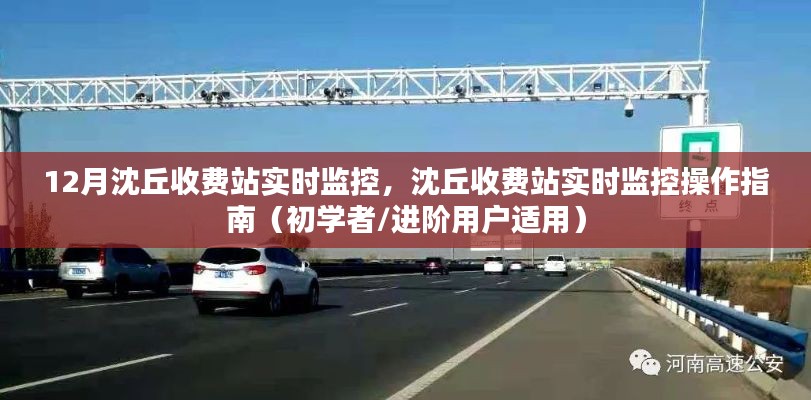 12月沈丘收費(fèi)站實(shí)時(shí)監(jiān)控操作指南，從初學(xué)者到進(jìn)階用戶的全方位指導(dǎo)