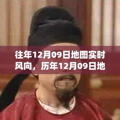 歷年與實時，氣象洞察之旅——12月09日地圖風向解析與實時風向追蹤
