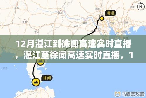 湛江至徐聞高速直播，暖心歸途，一路暢行無(wú)阻（12月實(shí)時(shí)直播）