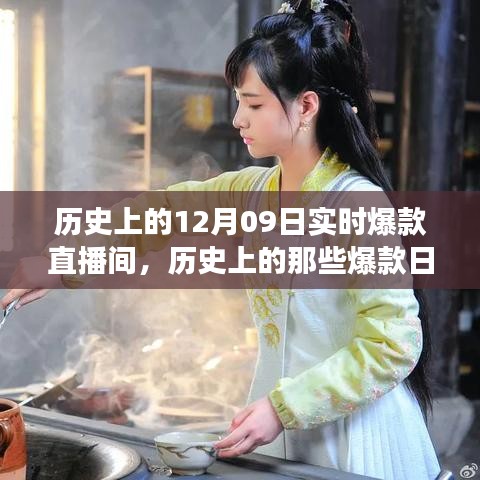 歷史上的爆款直播間，探尋12月09日的自然美景，尋找內心的寧靜與平和之旅