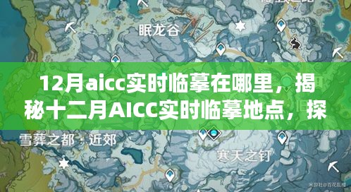 揭秘十二月AICC實(shí)時(shí)臨摹地點(diǎn)，藝術(shù)創(chuàng)作的圣地探索