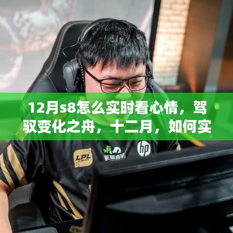 十二月S8實時心情調整指南，駕馭變化之舟，自信閃耀學習之旅