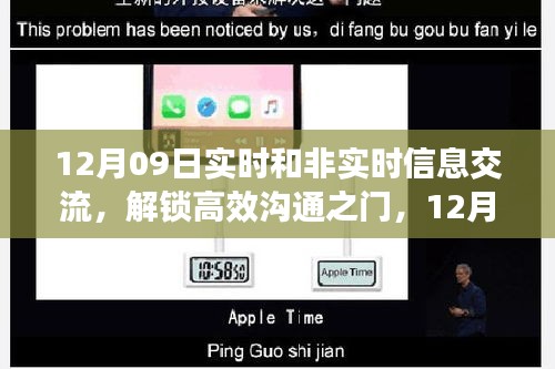 12月09日實時與非實時信息交流，高效溝通之門