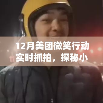 探秘小巷深處美食寶藏，美團(tuán)微笑行動(dòng)帶你尋找隱藏美食，實(shí)時(shí)抓拍美味盛宴！