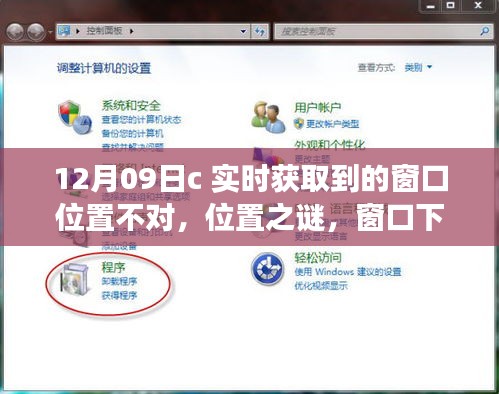 窗口位置之謎，暖心故事背后的實(shí)時(shí)獲取挑戰(zhàn)（12月09日）