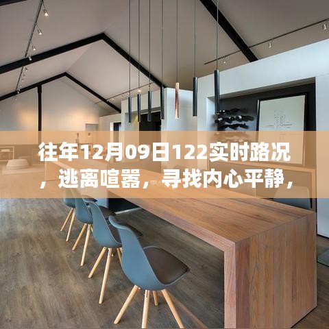 逃離喧囂，一場美麗的自然之旅——歷年十二月九日實時路況回顧