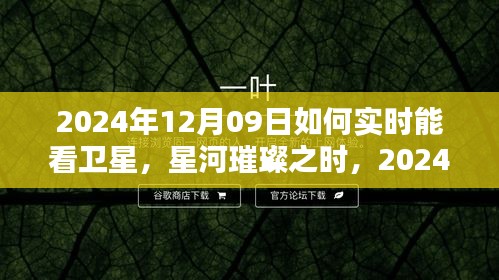 星河璀璨之時(shí)，2024年衛(wèi)星實(shí)時(shí)觀測的開啟與影響