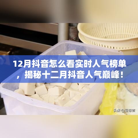 揭秘十二月抖音實時人氣榜單，探秘特色小店，領略獨特風情！