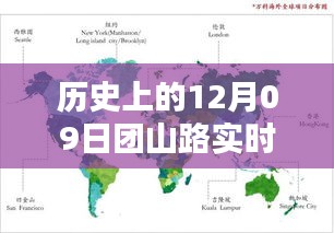 歷史上的12月09日?qǐng)F(tuán)山路實(shí)時(shí)路況深度分析與觀(guān)點(diǎn)闡述