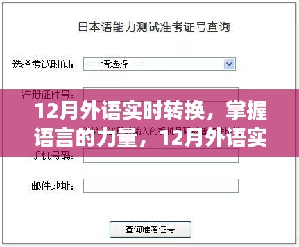 掌握語言的力量，12月外語實(shí)時(shí)轉(zhuǎn)換之旅，自信與成就感的啟航