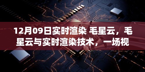 揭秘毛星云與實(shí)時渲染技術(shù)的視覺盛宴幕后，揭秘實(shí)時渲染技術(shù)背后的秘密（日期，12月09日）